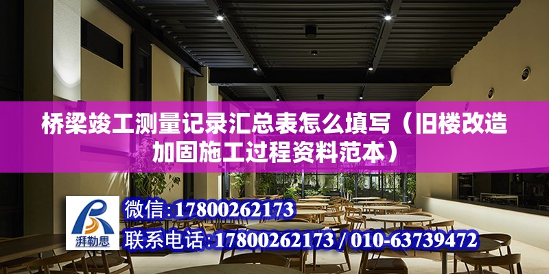 橋梁竣工測量記錄匯總表怎么填寫（舊樓改造加固施工過程資料范本）