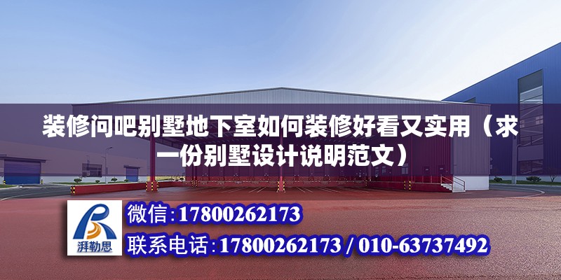 裝修問吧別墅地下室如何裝修好看又實(shí)用（求一份別墅設(shè)計(jì)說明范文）