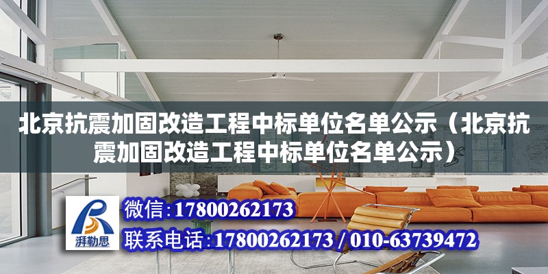 北京抗震加固改造工程中標單位名單公示（北京抗震加固改造工程中標單位名單公示） 裝飾幕墻設計