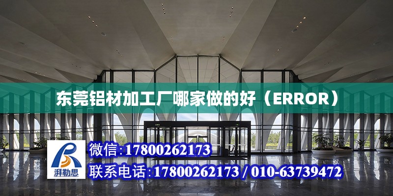 東莞鋁材加工廠哪家做的好（ERROR）