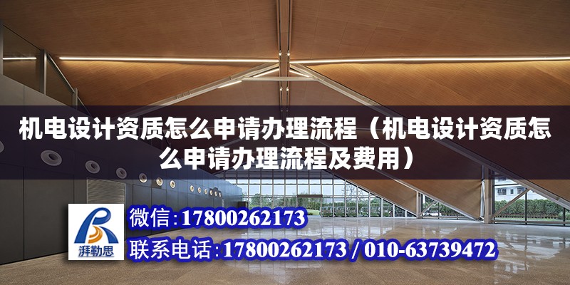 機電設(shè)計資質(zhì)怎么申請辦理流程（機電設(shè)計資質(zhì)怎么申請辦理流程及費用）