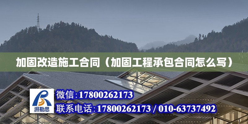 加固改造施工合同（加固工程承包合同怎么寫） 鋼結(jié)構(gòu)網(wǎng)架設(shè)計(jì)