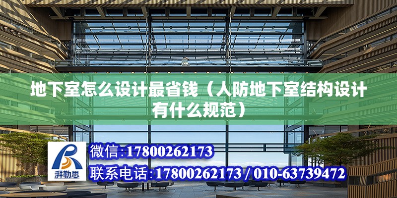 地下室怎么設(shè)計(jì)最省錢（人防地下室結(jié)構(gòu)設(shè)計(jì)有什么規(guī)范）