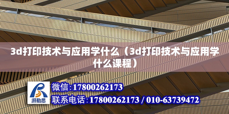 3d打印技術與應用學什么（3d打印技術與應用學什么課程） 結構機械鋼結構設計