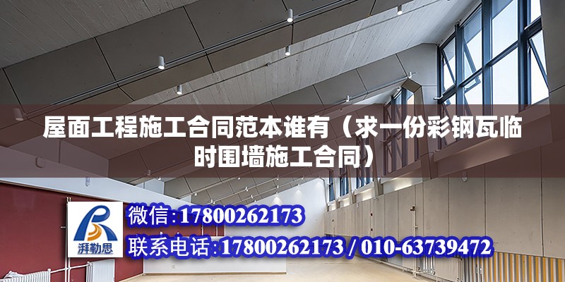 屋面工程施工合同范本誰有（求一份彩鋼瓦臨時(shí)圍墻施工合同） 鋼結(jié)構(gòu)網(wǎng)架設(shè)計(jì)