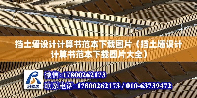 擋土墻設(shè)計計算書范本下載圖片（擋土墻設(shè)計計算書范本下載圖片大全）