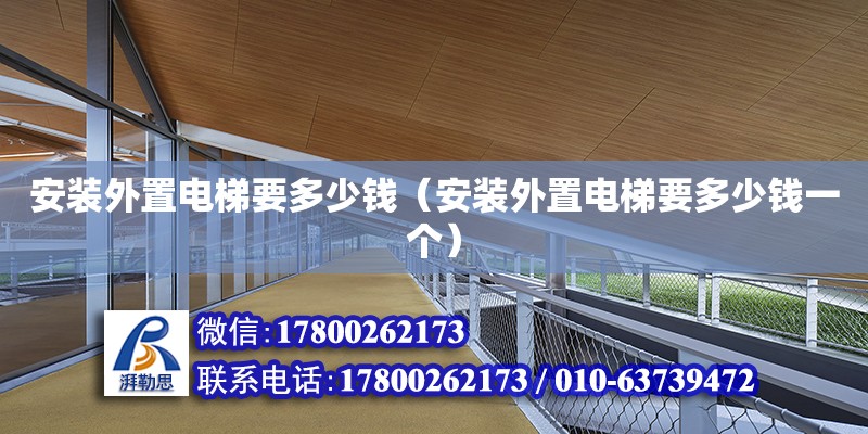 安裝外置電梯要多少錢(qián)（安裝外置電梯要多少錢(qián)一個(gè)） 建筑效果圖設(shè)計(jì)