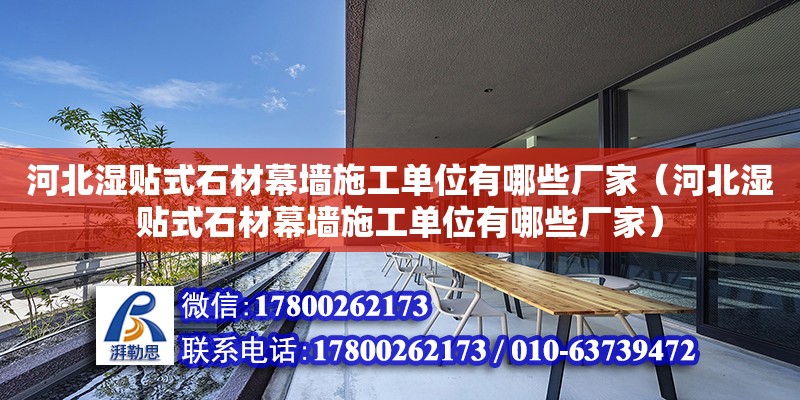 河北濕貼式石材幕墻施工單位有哪些廠家（河北濕貼式石材幕墻施工單位有哪些廠家） 鋼結(jié)構(gòu)網(wǎng)架設(shè)計(jì)