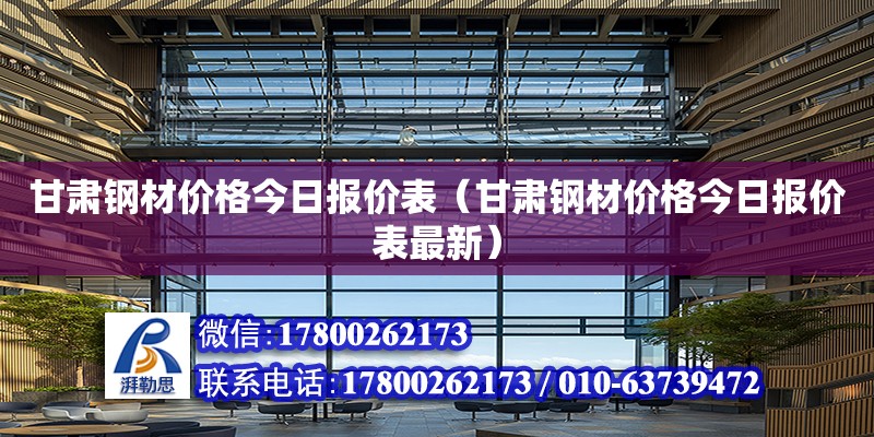 甘肅鋼材價格今日報價表（甘肅鋼材價格今日報價表最新） 鋼結(jié)構(gòu)網(wǎng)架設(shè)計