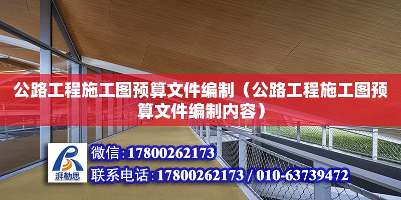 公路工程施工圖預(yù)算文件編制（公路工程施工圖預(yù)算文件編制內(nèi)容） 鋼結(jié)構(gòu)網(wǎng)架設(shè)計