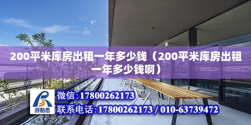 200平米庫(kù)房出租一年多少錢(qián)（200平米庫(kù)房出租一年多少錢(qián)?。? title=