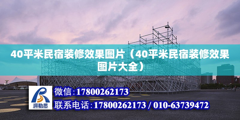 40平米民宿裝修效果圖片（40平米民宿裝修效果圖片大全）