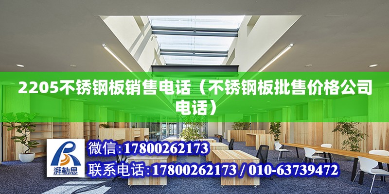 2205不銹鋼板銷(xiāo)售電話(huà)（不銹鋼板批售價(jià)格公司電話(huà)） 結(jié)構(gòu)工業(yè)鋼結(jié)構(gòu)設(shè)計(jì)