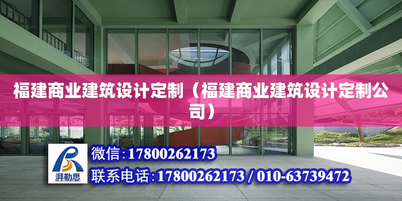 福建商業(yè)建筑設(shè)計定制（福建商業(yè)建筑設(shè)計定制公司）