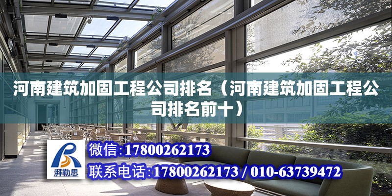 河南建筑加固工程公司排名（河南建筑加固工程公司排名前十） 結(jié)構(gòu)工業(yè)鋼結(jié)構(gòu)設(shè)計(jì)