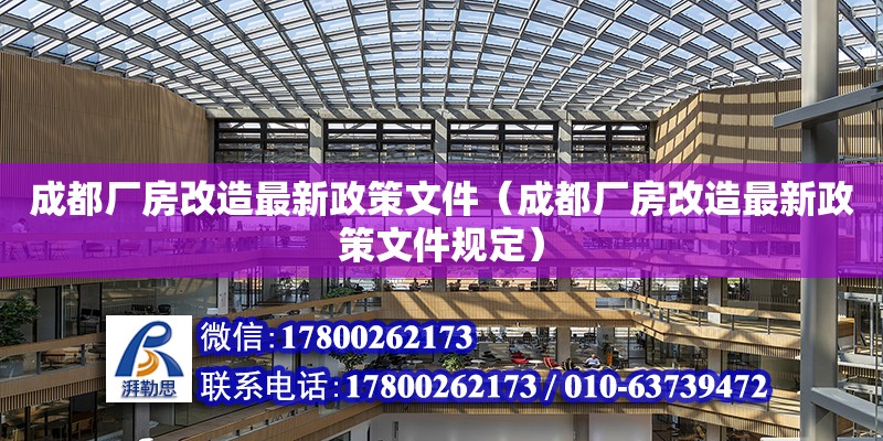 成都廠房改造最新政策文件（成都廠房改造最新政策文件規(guī)定） 鋼結構網(wǎng)架設計