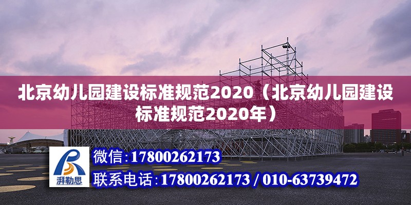 北京幼兒園建設(shè)標(biāo)準(zhǔn)規(guī)范2020（北京幼兒園建設(shè)標(biāo)準(zhǔn)規(guī)范2020年）