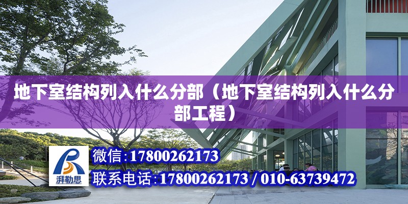 地下室結(jié)構(gòu)列入什么分部（地下室結(jié)構(gòu)列入什么分部工程）