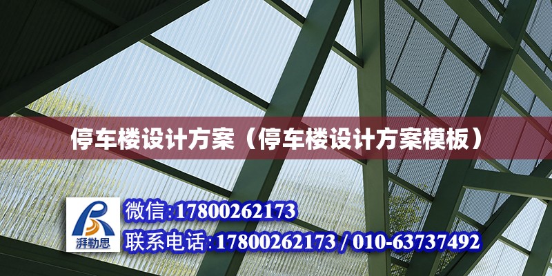 停車樓設計方案（停車樓設計方案模板） 鋼結構網架設計