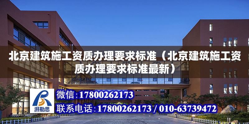 北京建筑施工資質辦理要求標準（北京建筑施工資質辦理要求標準最新）