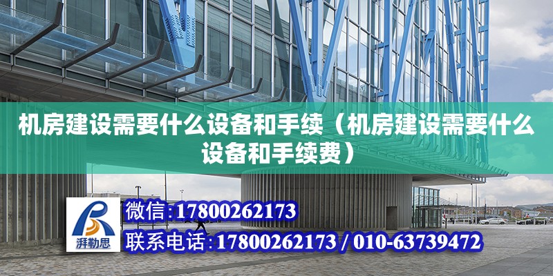 機房建設(shè)需要什么設(shè)備和手續(xù)（機房建設(shè)需要什么設(shè)備和手續(xù)費） 鋼結(jié)構(gòu)鋼結(jié)構(gòu)停車場設(shè)計