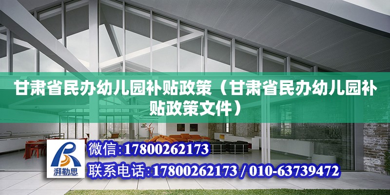 甘肅省民辦幼兒園補貼政策（甘肅省民辦幼兒園補貼政策文件） 裝飾工裝施工