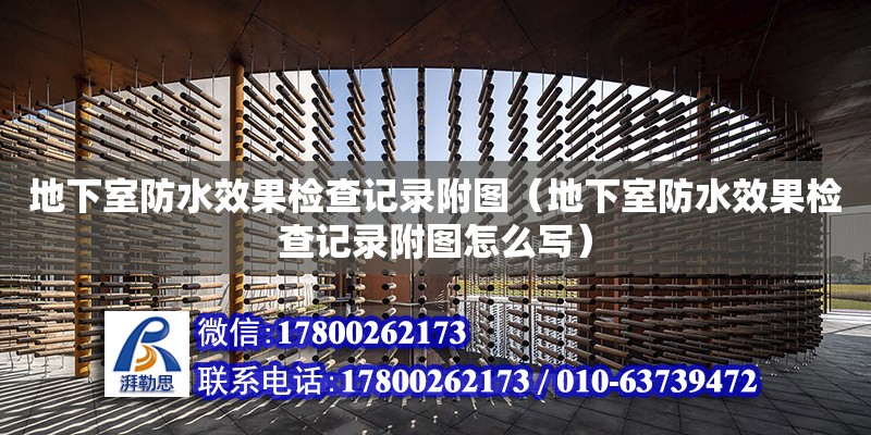 地下室防水效果檢查記錄附圖（地下室防水效果檢查記錄附圖怎么寫） 結(jié)構(gòu)地下室施工