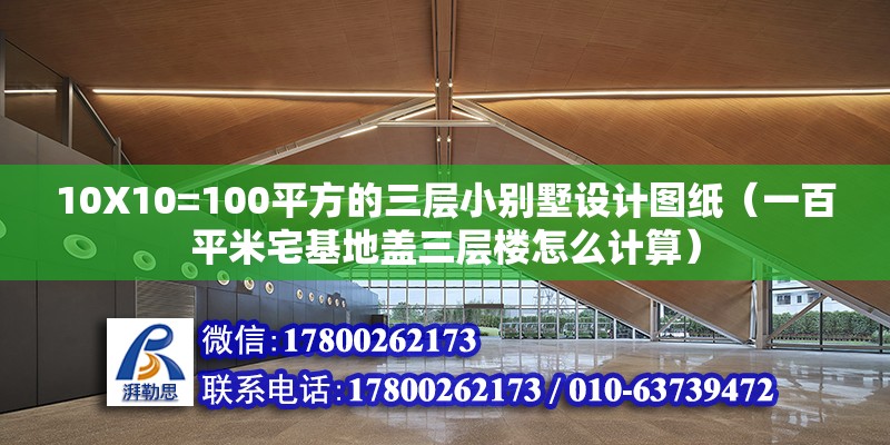 10X10=100平方的三層小別墅設(shè)計(jì)圖紙（一百平米宅基地蓋三層樓怎么計(jì)算）