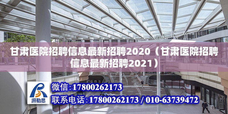 甘肅醫(yī)院招聘信息最新招聘2020（甘肅醫(yī)院招聘信息最新招聘2021）