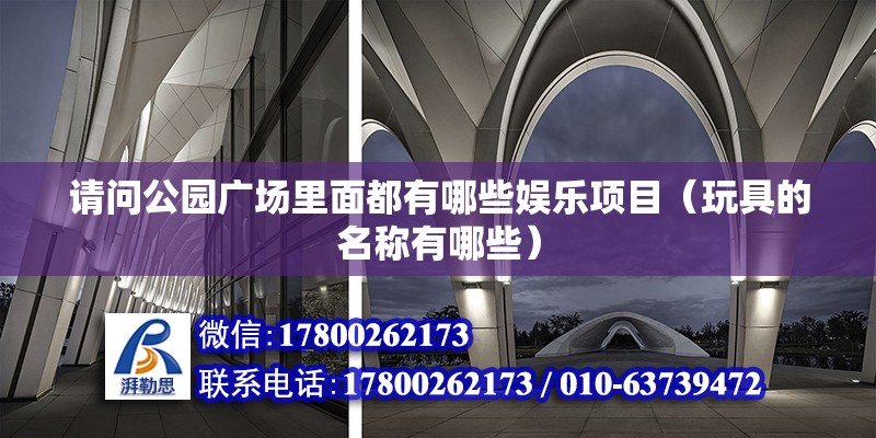 請問公園廣場里面都有哪些娛樂項目（玩具的名稱有哪些） 鋼結(jié)構(gòu)網(wǎng)架設(shè)計