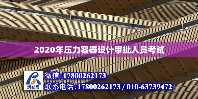 2020年壓力容器設(shè)計審批人員考試 鋼結(jié)構(gòu)網(wǎng)架設(shè)計