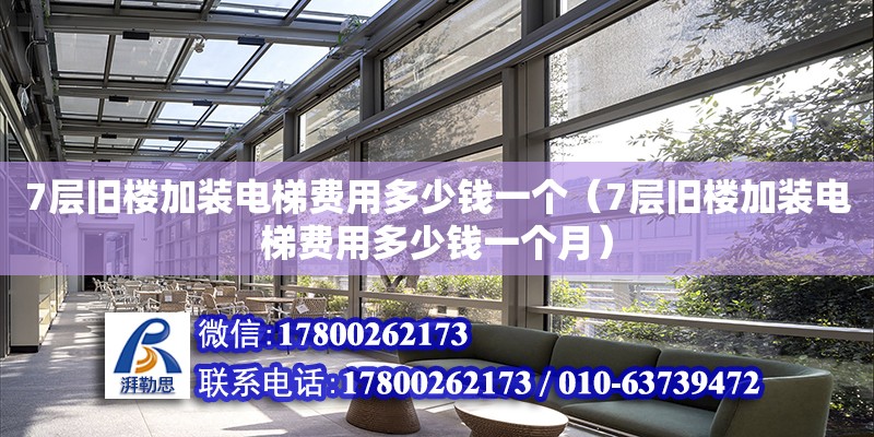 7層舊樓加裝電梯費(fèi)用多少錢(qián)一個(gè)（7層舊樓加裝電梯費(fèi)用多少錢(qián)一個(gè)月） 鋼結(jié)構(gòu)網(wǎng)架設(shè)計(jì)