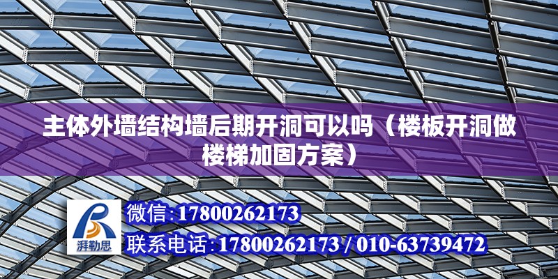 主體外墻結(jié)構(gòu)墻后期開洞可以嗎（樓板開洞做樓梯加固方案） 鋼結(jié)構(gòu)網(wǎng)架設(shè)計