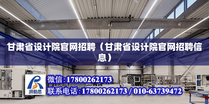 甘肅省設計院官網招聘（甘肅省設計院官網招聘信息） 裝飾幕墻施工