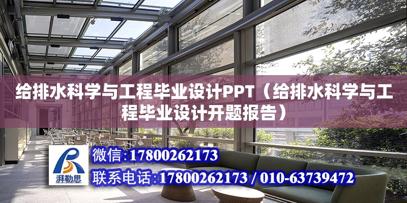 給排水科學與工程畢業(yè)設計PPT（給排水科學與工程畢業(yè)設計開題報告）