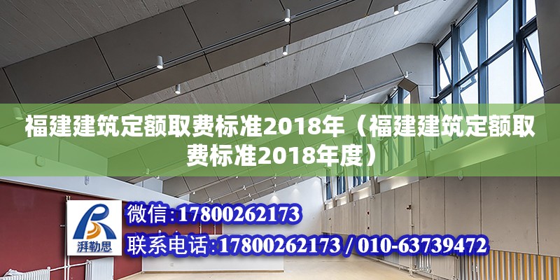 福建建筑定額取費(fèi)標(biāo)準(zhǔn)2018年（福建建筑定額取費(fèi)標(biāo)準(zhǔn)2018年度）