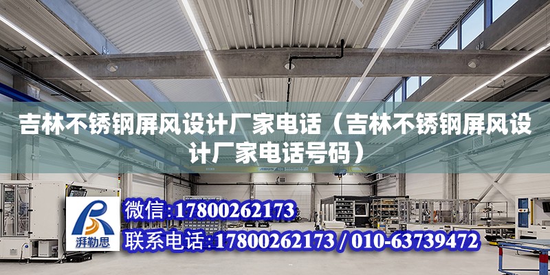 吉林不銹鋼屏風設(shè)計廠家電話（吉林不銹鋼屏風設(shè)計廠家電話號碼）