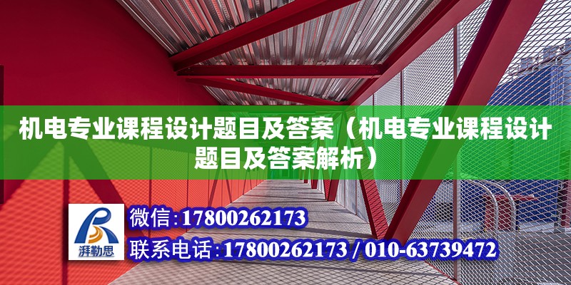 機電專業(yè)課程設(shè)計題目及答案（機電專業(yè)課程設(shè)計題目及答案解析）