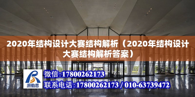 2020年結(jié)構(gòu)設(shè)計(jì)大賽結(jié)構(gòu)解析（2020年結(jié)構(gòu)設(shè)計(jì)大賽結(jié)構(gòu)解析答案） 北京加固設(shè)計(jì)（加固設(shè)計(jì)公司）