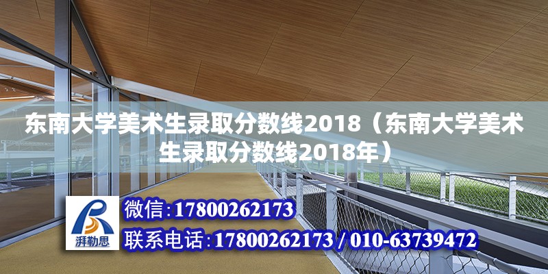 東南大學(xué)美術(shù)生錄取分?jǐn)?shù)線2018（東南大學(xué)美術(shù)生錄取分?jǐn)?shù)線2018年） 鋼結(jié)構(gòu)玻璃棧道施工