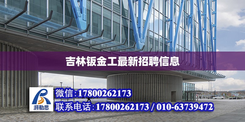 吉林鈑金工最新招聘信息 鋼結(jié)構(gòu)跳臺(tái)施工