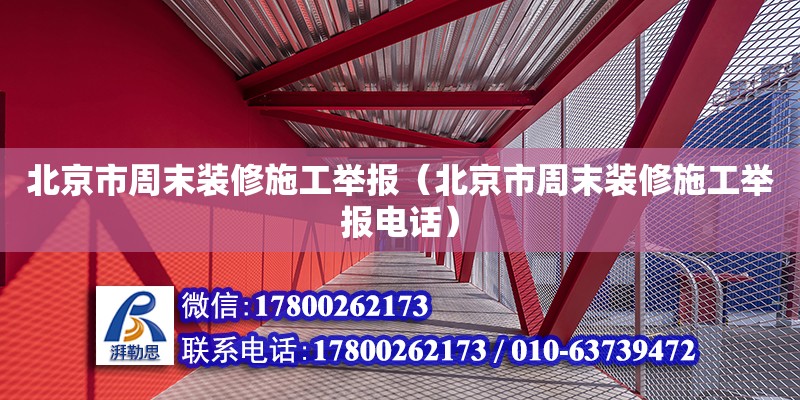 北京市周末裝修施工舉報(bào)（北京市周末裝修施工舉報(bào)電話）