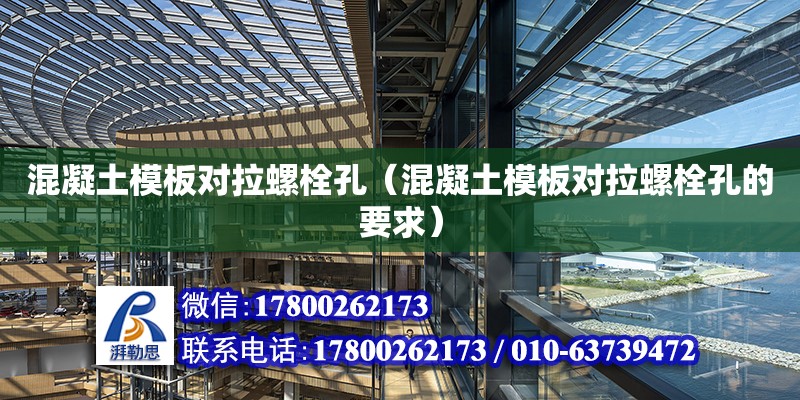 混凝土模板對拉螺栓孔（混凝土模板對拉螺栓孔的要求） 鋼結(jié)構(gòu)玻璃棧道設(shè)計(jì)