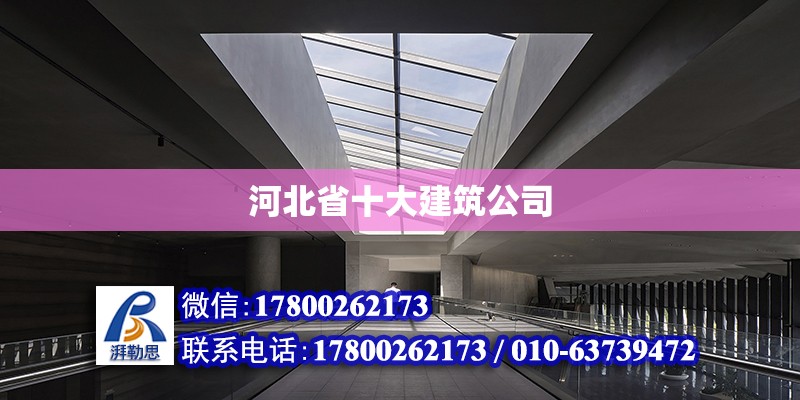 河北省十大建筑公司 結(jié)構(gòu)機(jī)械鋼結(jié)構(gòu)施工