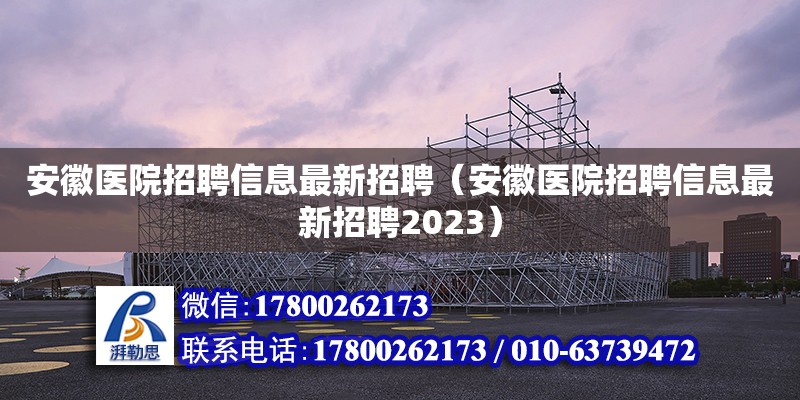 安徽醫(yī)院招聘信息最新招聘（安徽醫(yī)院招聘信息最新招聘2023）