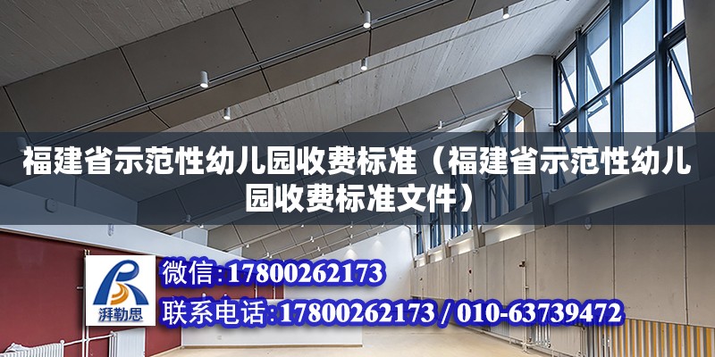 福建省示范性幼兒園收費(fèi)標(biāo)準(zhǔn)（福建省示范性幼兒園收費(fèi)標(biāo)準(zhǔn)文件） 鋼結(jié)構(gòu)網(wǎng)架設(shè)計