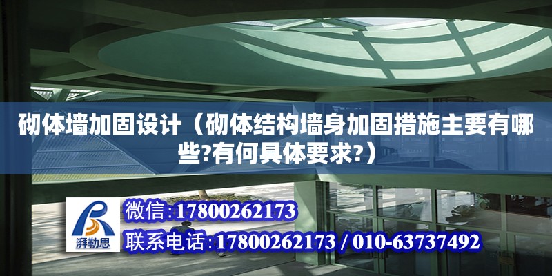 砌體墻加固設(shè)計(jì)（砌體結(jié)構(gòu)墻身加固措施主要有哪些?有何具體要求?）