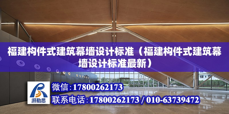 福建構件式建筑幕墻設計標準（福建構件式建筑幕墻設計標準最新）