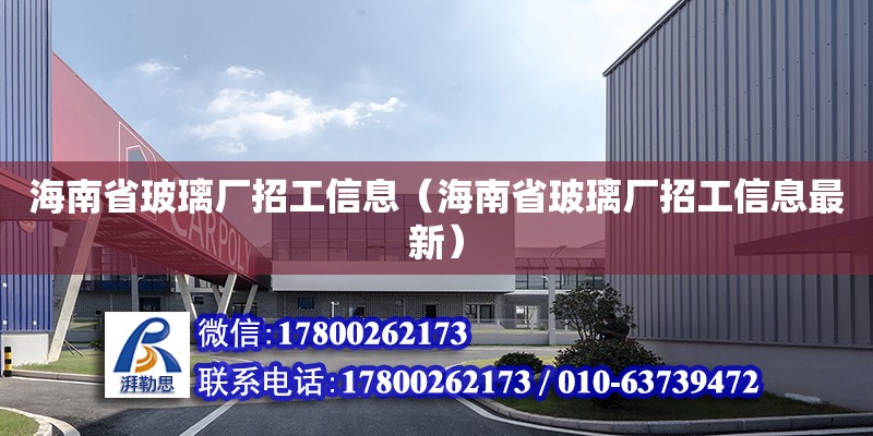 海南省玻璃廠招工信息（海南省玻璃廠招工信息最新） 北京鋼結(jié)構(gòu)設(shè)計