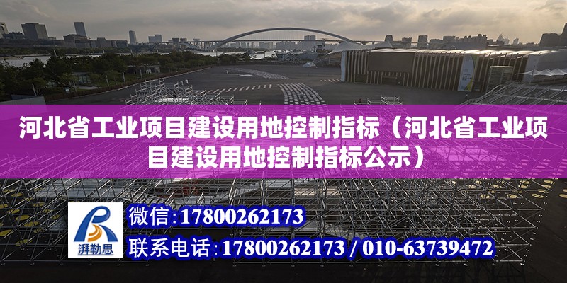 河北省工業(yè)項目建設(shè)用地控制指標(biāo)（河北省工業(yè)項目建設(shè)用地控制指標(biāo)公示）